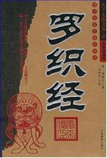 一本教你害人的典籍 逼供大全《罗织经》(图)