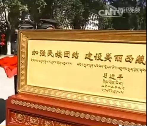西藏自治区成立50周年：习近平手书12字赠西藏