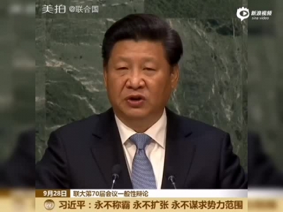 习近平：中国永不称霸